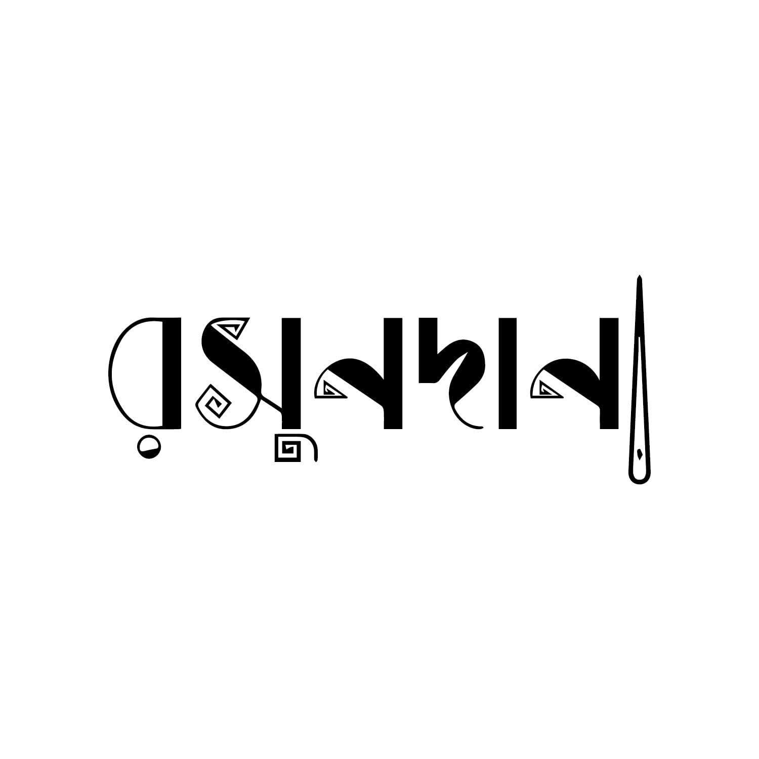 রসুনদানা(Rosundana)