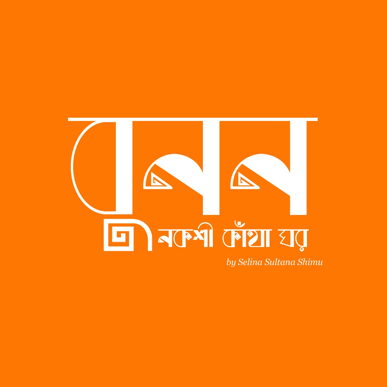 Bunon Nokshikatha Ghor